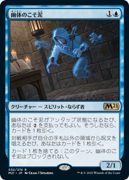 画像1: 【JPN】【Foil】《幽体のこそ泥/Ghostly Pilferer》[M21] (1)