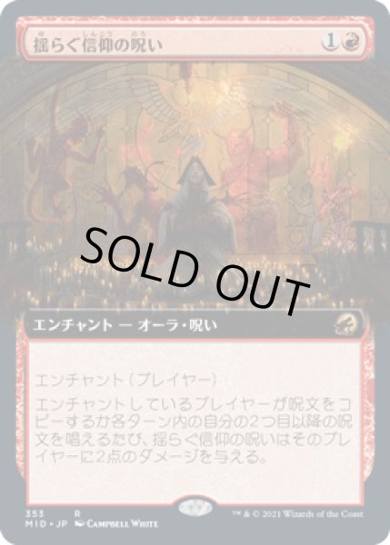 画像1: 【JPN】【Foil】■拡張アート■《揺らぐ信仰の呪い/Curse of Shaken Faith》[MID] (1)