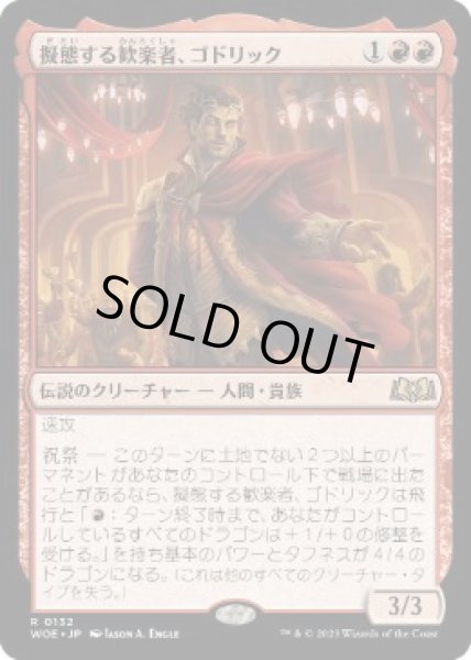 画像1: 【JPN】【Foil】《擬態する歓楽者、ゴドリック/Goddric, Cloaked Reveler》[WOE] (1)