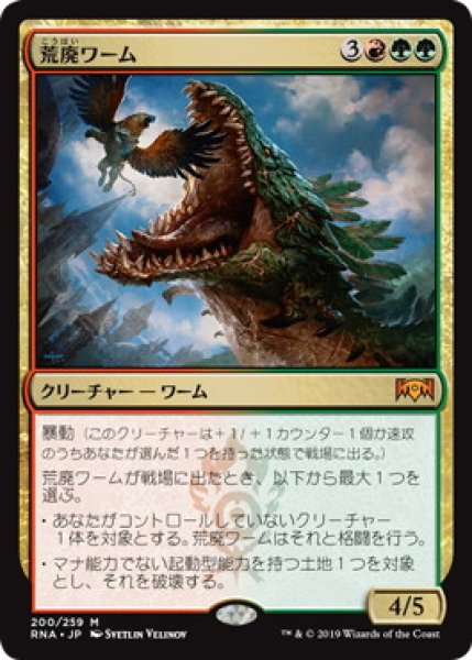 画像1: 【JPN】【Foil】《荒廃ワーム/Ravager Wurm》[RNA] (1)