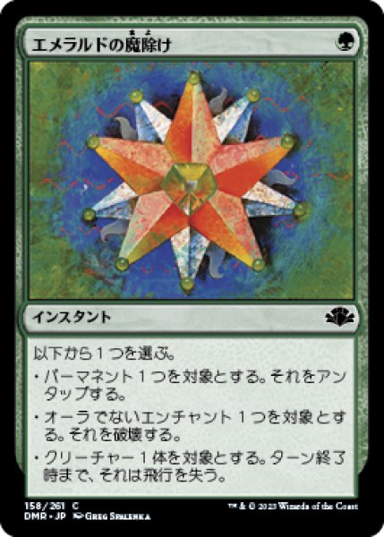 画像1: 【JPN】【Foil】《エメラルドの魔除け/Emerald Charm》[DMR] (1)