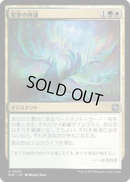 画像1: 【JPN】【Foil】《星界の再誕/Cosmic Rebirth》[MAT] (1)