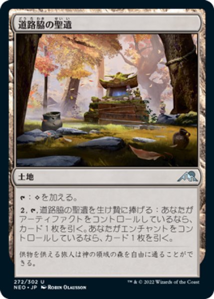 画像1: 【JPN】【Foil】《道路脇の聖遺/Roadside Reliquary》[NEO] (1)