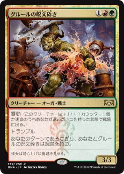 画像1: 【JPN】《グルールの呪文砕き/Gruul Spellbreaker》[RNA] (1)