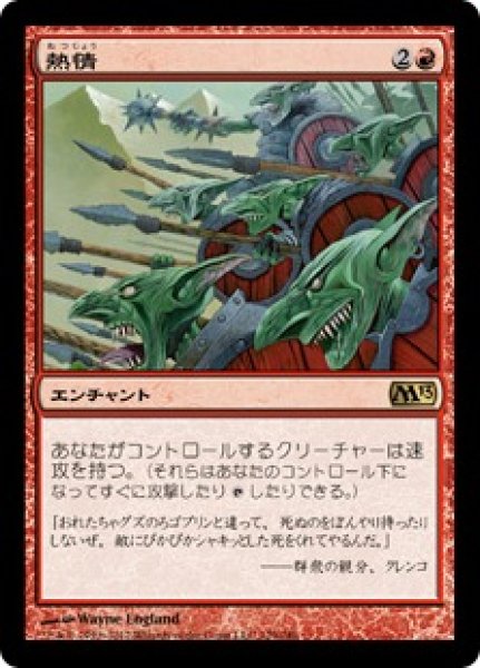 画像1: 【JPN】【Foil】《熱情/Fervor》[M13] (1)