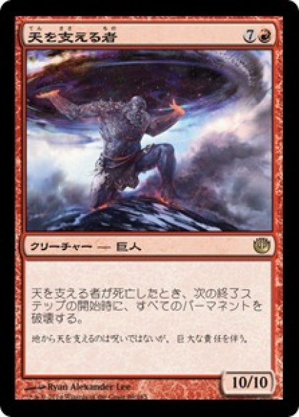 画像1: 【JPN】【Foil】《天を支える者/Bearer of the Heavens》[JOU] (1)