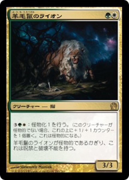 画像1: 【JPN】《羊毛鬣のライオン/Fleecemane Lion》[THS] (1)