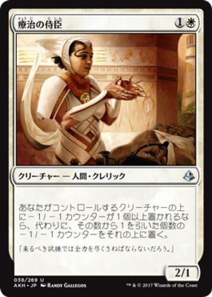 画像1: 【JPN】《療治の侍臣/Vizier of Remedies》[AKH] (1)