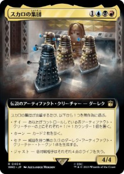 画像1: 【JPN】■拡張アート■《スカロの集団/Cult of Skaro》[WHO] (1)