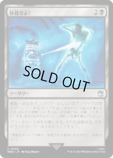 画像1: 【JPN】【Foil】《抹殺せよ！/Exterminate!》[WHO] (1)