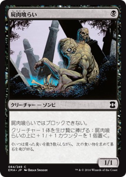 画像1: 【JPN】【Foil】《屍肉喰らい/Carrion Feeder》[EMA] (1)