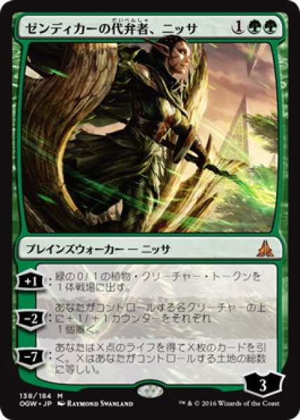 画像1: 【JPN】《ゼンディカーの代弁者、ニッサ/Nissa, Voice of Zendikar》[OGW] (1)