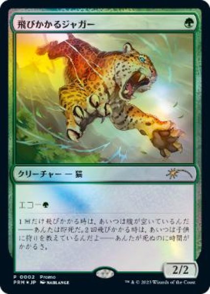 画像1: 【JPN】【Foil】《飛びかかるジャガー/Pouncing Jaguar》[デュエルマスターズプロモ] (1)