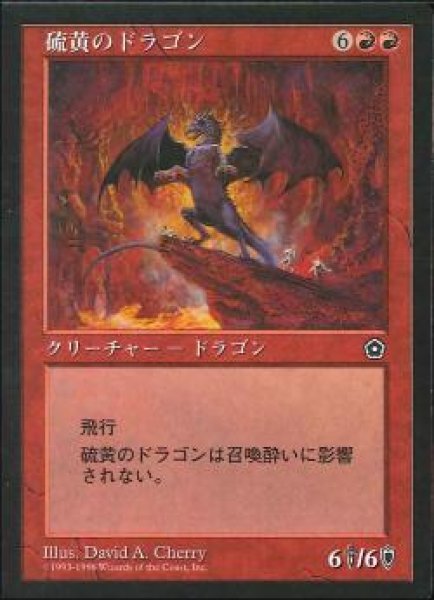 画像1: 【JPN】《硫黄のドラゴン/Brimstone Dragon》[PO2] (1)