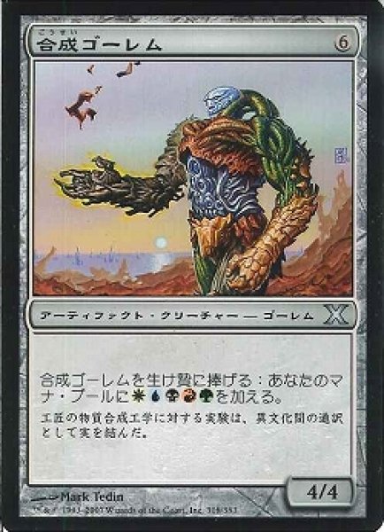 画像1: 【JPN】《合成ゴーレム/Composite Golem》[10ED] (1)