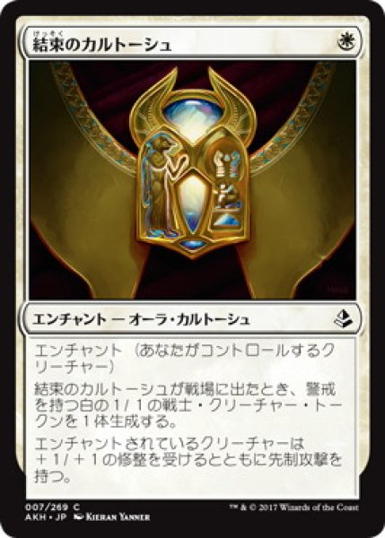 画像1: 【JPN】【Foil】《結束のカルトーシュ/Cartouche of Solidarity》[AKH] (1)