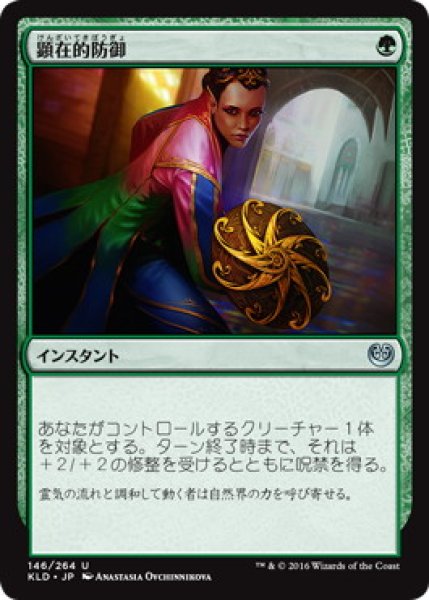 画像1: 【JPN】《顕在的防御/Blossoming Defense》[KLD] (1)