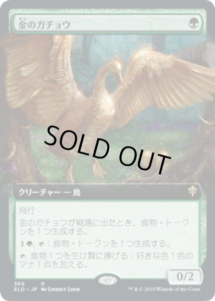 画像1: 【JPN】■拡張アート■《金のガチョウ/Gilded Goose》[ELD] (1)