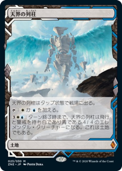 画像1: 【JPN】【Foil】《天界の列柱/Celestial Colonnade》[ZNE] (1)