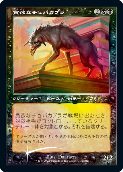 画像1: 【JPN】【Foil】《貪欲なチュパカブラ/Ravenous Chupacabra》[Open House] (1)