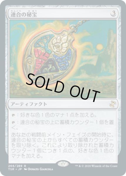 画像1: 【JPN】【Foil】《連合の秘宝/Coalition Relic》[TSR] (1)