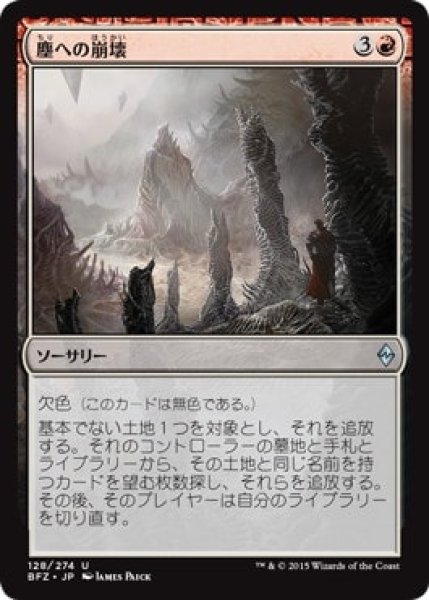 画像1: 【JPN】《塵への崩壊/Crumble to Dust》[BFZ] (1)