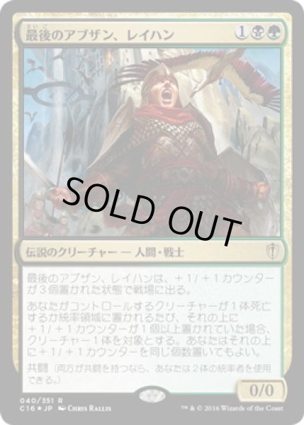 画像1: 【JPN】【Foil】《最後のアブザン、レイハン/Reyhan, Last of the Abzan》[C16] (1)