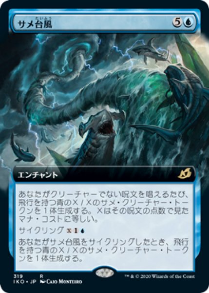 画像1: 【JPN】【Foil】■拡張アート■《サメ台風/Shark Typhoon》[IKO] (1)