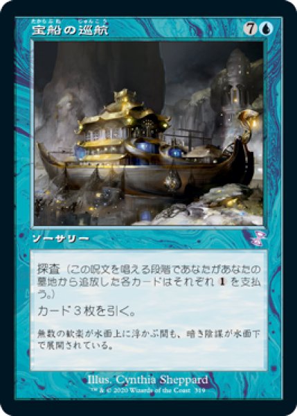 画像1: 【JPN】■旧枠■《宝船の巡航/Treasure Cruise》[TSR] (1)
