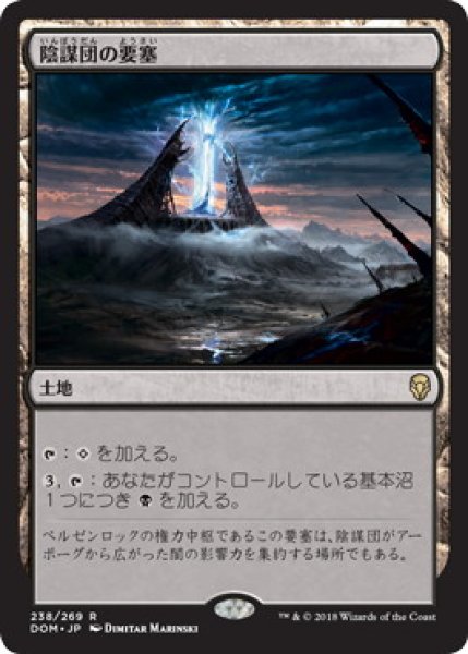 画像1: 【JPN】《陰謀団の要塞/Cabal Stronghold》[DOM] (1)