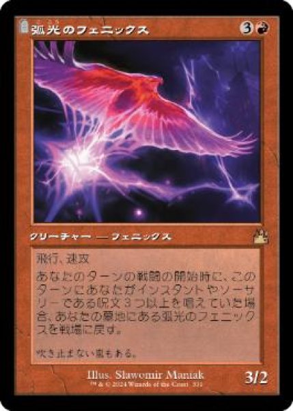 画像1: 【JPN】■旧枠■《弧光のフェニックス/Arclight Phoenix》[RVR] (1)