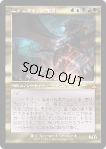 画像1: 【JPN】■旧枠■《ニヴ＝ミゼット再誕/Niv-Mizzet Reborn》[RVR] (1)