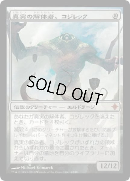 画像1: 【JPN】【Foil】《真実の解体者、コジレック/Kozilek, Butcher of Truth》[ROE] (1)