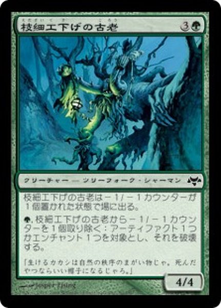 画像1: 【JPN】【Foil】《枝細工下げの古老/Wickerbough Elder》[EVE] (1)