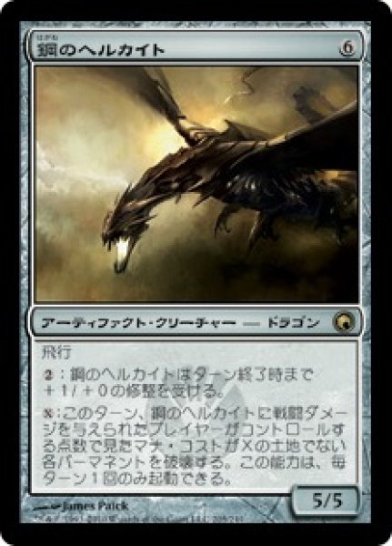 画像1: 【JPN】【Foil】《鋼のヘルカイト/Steel Hellkite》[SOM] (1)