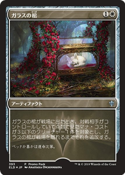 画像1: 【JPN】■プロモパック■《ガラスの棺/Glass Casket》[ELD] (1)