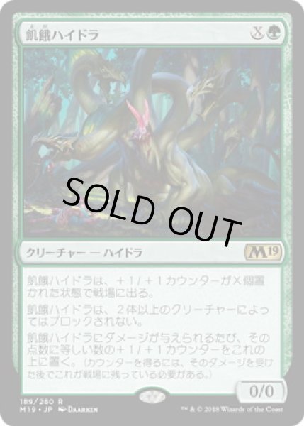 画像1: 【JPN】【Foil】《飢餓ハイドラ/Hungering Hydra》[M19] (1)