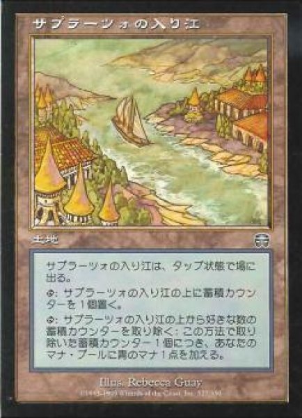 画像1: 【JPN】【Foil】《サプラーツォの入り江/Saprazzan Cove》[MMQ] (1)