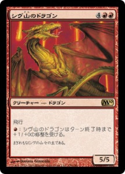画像1: 【JPN】【Foil】《シヴ山のドラゴン/Shivan Dragon》[M10] (1)