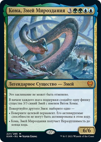 画像1: 【RUS】《星界の大蛇、コーマ/Koma, Cosmos Serpent》[KHM] (1)