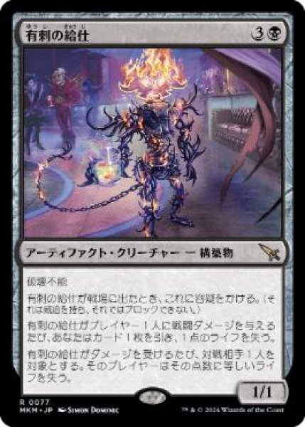 画像1: 【JPN】【Foil】《有刺の給仕/Barbed Servitor》[MKM] (1)