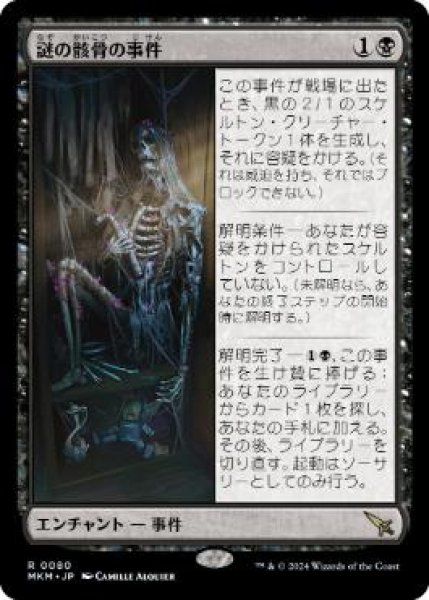 画像1: 【JPN】【Foil】■プレリリース■《謎の骸骨の事件/Case of the Stashed Skeleton》[MKM] (1)