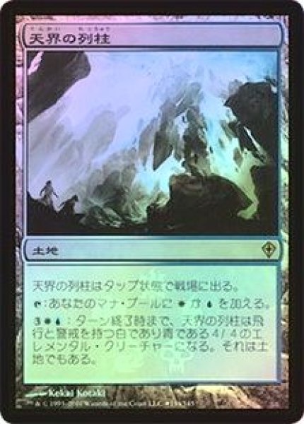 画像1: 【JPN】【Foil】《天界の列柱/Celestial Colonnade》[BOXプロモ] (1)