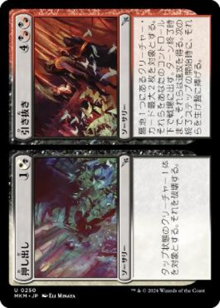 画像1: 【JPN】【Foil】《押し出し+引き抜き/Push+Pull》[MKM] (1)