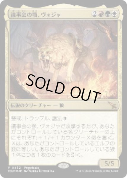画像1: 【JPN】【Foil】《議事会の顎、ヴォジャ/Voja, Jaws of the Conclave》[MKM] (1)