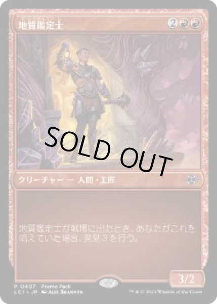 画像1: 【JPN】【Foil】■プロモパック■《地質鑑定士/Geological Appraiser》[LCI] (1)