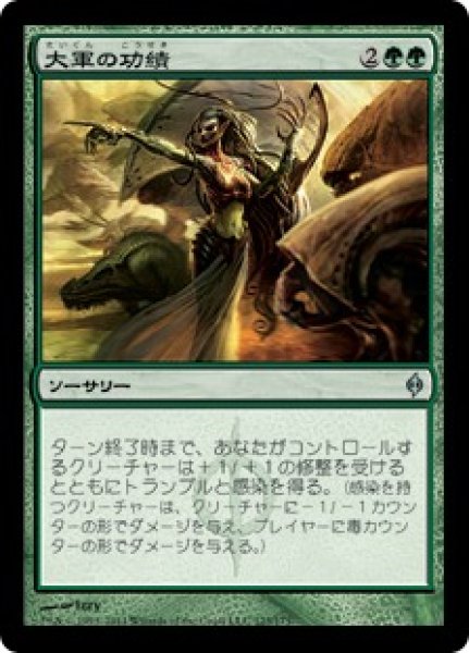 画像1: 【JPN】【Foil】《大軍の功績/Triumph of the Hordes》[NPH] (1)