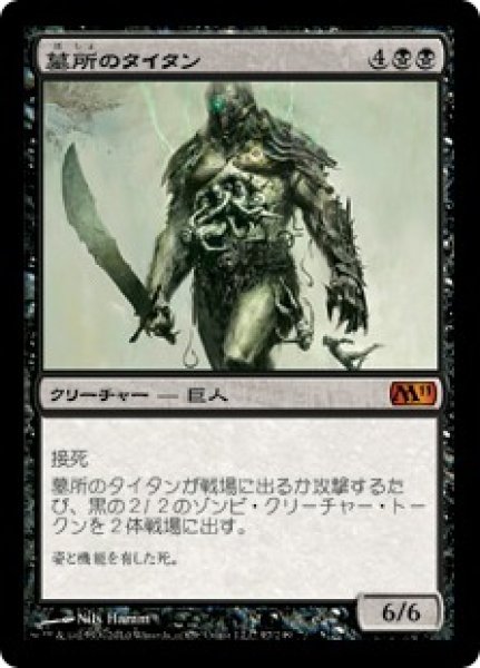 画像1: 【JPN】《墓所のタイタン/Grave Titan》[M11] (1)