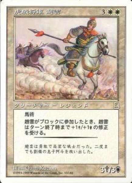 画像1: 【JPN】《虎威将軍 趙雲/Zhao Zilong, Tiger General》[PTK] (1)