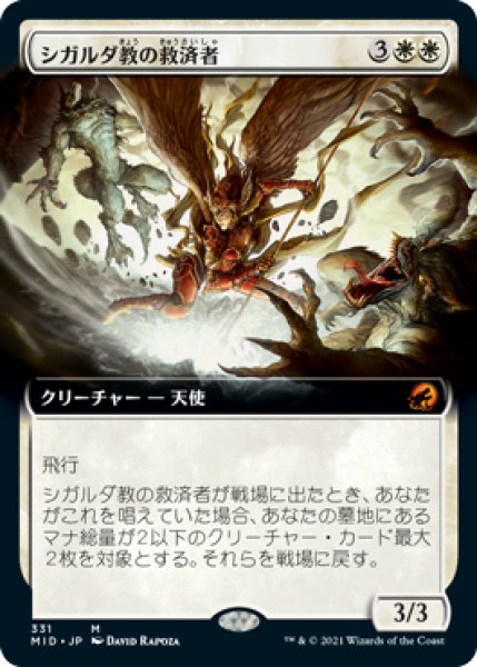 画像1: 【JPN】■拡張アート■《シガルダ教の救済者/Sigardian Savior》[MID] (1)